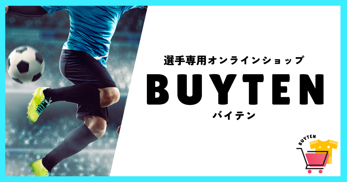 Buyten（バイテン）選手専用オンラインショップ